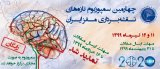 پوستر چهارمین سمپوزیوم تازه های نقشه برداری مغز ایران (ISBM2020)
