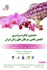 پوستر هشتمین کنگره سراسری انجمن علمی سرطان های زنان ایران