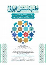 پوستر همایش طب سنتی ایرانی و یک دهه فعالیت آکادمیک: نقد گذشته، افق آینده