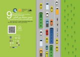 پوستر نهمین سمینار بین المللی کاهش سوانح ترافیکی، چالش ها و راهکارهای پیش رو
