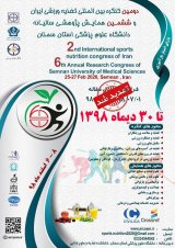 دومین کنگره بین المللی تغذیه ورزشی ایران وششمین همایش پژوهشی سالیانه دانشگاه علوم پزشکی استان سمنان