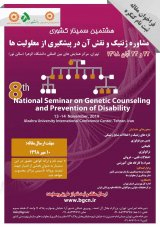 هشتمین سمینار کشوری مشاوره ژنتیک و نقش آن در پیشگیری از معلولیت ها