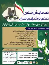 _POSTER National Conference of Citizen Rights with the approach of the right to health and improving the quality of life of martyrs