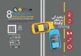 سومین سیمنار بین اللملی کاهش سوانح ترافیکی، چالش ها و راهکارهای پیش رو