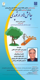 بیست و ششمین همایش ارتوپدی دانشگاه علوم پزشکی تهران