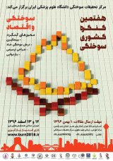 هفتمین همایش سوختگی ایران